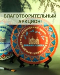 Коранический центр «Зейд бин Сабит» при ДУМСО запустил благотворительный аукцион