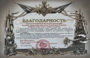 Главком ВДВ поблагодарил мусульман Мордовии за  помощь и поддержку  в обеспечении подразделений Воздушно-десантных войск, выполняющих задачи в зоне специальной военной операции