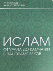 Ислам от Урала до Камчатки в панораме веков