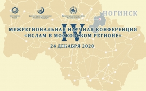  IV межрегиональная научная конференция «Ислам в Московском регионе» состоится 24 декабря