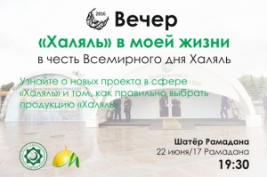 В Шатре Рамадана на Поклонной горе пройдёт вечер посвящённый Всемирному дню Халяль