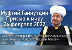 الزعيم الروحي لمسلمي روسيا سماحة المفتي راوي عين الدين يوجه نداءً من أجل السلام 