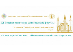 Делегация ДУМ РФ принимает участие в XI Форуме татарских религиозных деятелей «Национальная самобытность и религия»