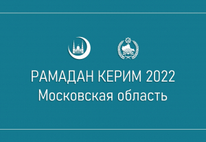 Благотворительная акция «Рамадан Керим – 2022» в Подмосковье