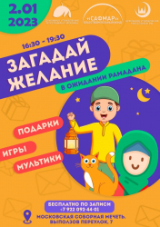 Приглашаем к участию:  мероприятие для детей «Загадай желание» пройдет в Московской Соборной мечети 2 января