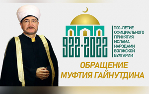 Обращение Муфтия Шейха Равиля Гайнутдина в связи с началом года празднования 1100-летия официального принятия Ислама народами Волжской Булгарии. (Обращение на русском и татарском языках)