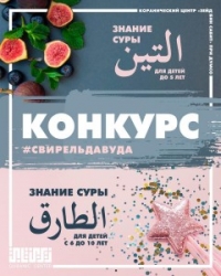 Коранический центр «Зейд бин Сабит» при ДУМ Саратовской области объявил о начале  конкурса 