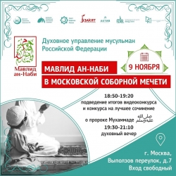В Московской Соборной мечети пройдет праздник Мавлид ан-Наби