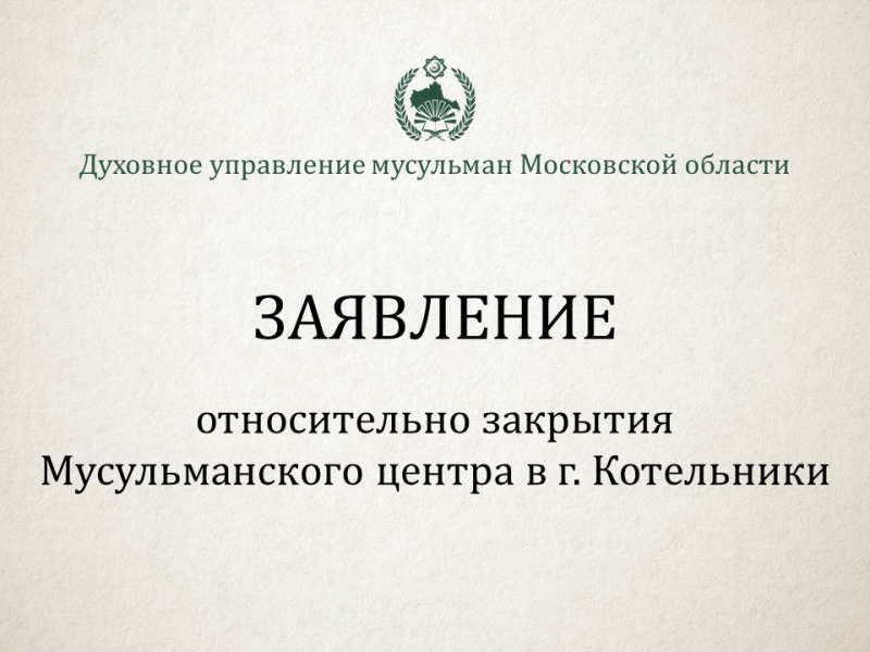 Мусульмане Котельников подали заявление в прокуратуру
