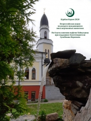 По следам события. Акция «Курбан Керим 2020» в Ярославской области
