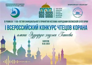 В Саратове пройдет I Всероссийский конкурс чтецов Корана имени  Эдуарда-хаджи Ганеева 