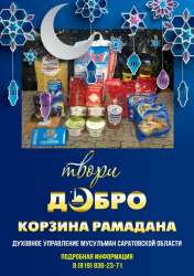 В Саратове завершился второй этап акции «Корзина Рамадана»