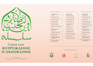 17 июня в Институте востоковедения РАН состоится презентация книжной серии «Ал-ислах ва-т- тадждид» − «Возрождение и обновление»