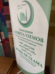 Совет улемов ДУМ РФ собрался на заседание в Москве