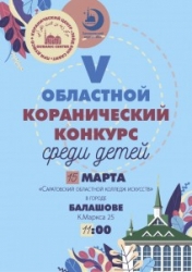 В Саратовской области пройдет  V Областной Коранический конкурс среди детей.