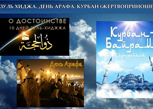 Курбан Байрам в 2020 г. состоится 31 июля. Обращение Муфтия Шейха Равиля Гайнутдина в связи с наступлением месяца Зу-ль-Хиджа