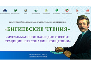 Всероссийская научно-образовательная конференция «Бигиевские чтения»  прошла в Нижнем Новгороде