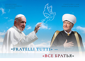 В Москве прошла презентация первого русскоязычного перевода энциклики папы Римского Франциска «Fratelli tutti» – «Все братья»
