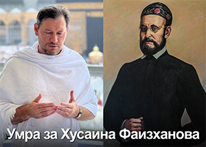 Паломничество - Умра за муллу Хусаина Фаизханова