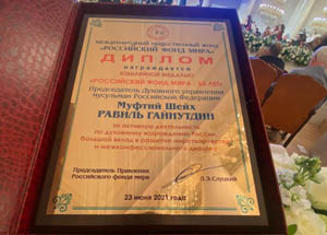 Муфтий Шейх Равиль Гайнутдин награжден медалью Российского фонда мира