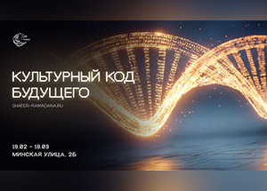 «Культурный код будущего». Традиционный проект ДУМ столицы «Шатер Рамадана»  будет посвящен Году единства народов России