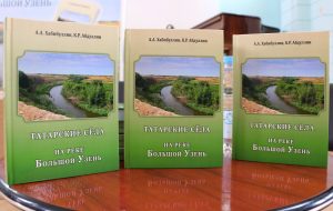В Саратове презентовали книгу «Татарские села на реке Большой Узень»