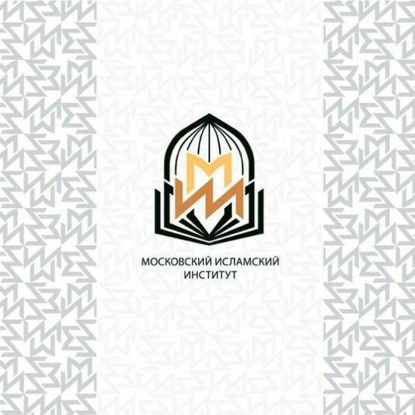 Московский исламский институт – традиция, воплощенная в комплексном академическом подходе