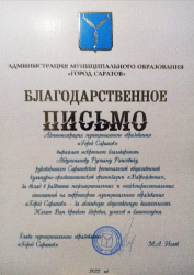 Руководитель «Возрождения» награжден благодарственным письмом главы Саратова
