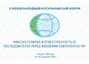 Совместная декларация участников Х Международного мусульманского форума