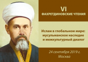 ВНИМАНИЮ СМИ! Международная научно-практическая конференция «Ислам в глобальном мире: мусульманское наследие и межкультурный диалог»