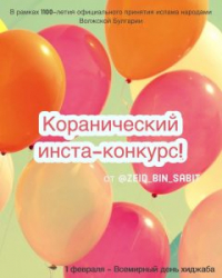 Центр «Зейд бин Сабит» запустил коранический инста-конкурс