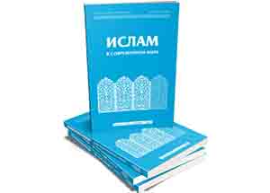 Журнал «Ислам в современном мире» включен в Дополнительный список рецензируемых научных изданий