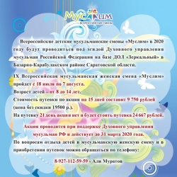 Координационный совет по проведению Всероссийских детских оздоровительных смен «Муслим» продлил действие специальной акции!