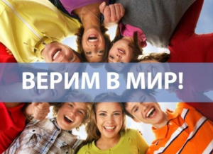 Просветительский проект "Верим в мир" призван способствовать предупреждению распространения  идей экстремизма в молодежной среде