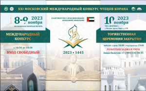  Вниманию СМИ. Аккредитация на XXI Московский международный конкурс чтецов Корана