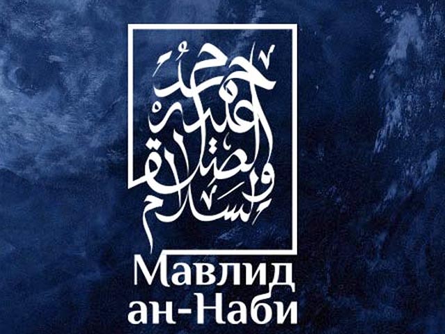 Послы зарубежных стран разделили  с мусульманами России праздник Мавлид ан-Наби