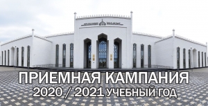 Объявление о приемной кампании мусульманской религиозной  организации высшего образования «Болгарская исламская академия» 