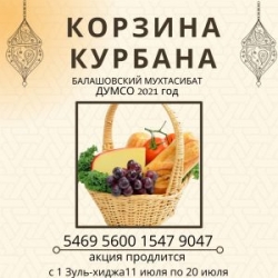 В Балашовском мухтасибате стартовала благотворительная акция «Корзина Курбан-Байрама»