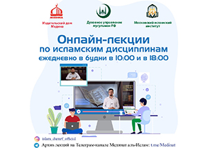 ДУМ РФ начинает трансляцию онлайн-лекций по исламским дисциплинам
