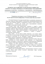  Председатель Комитета Госдумы по развитию гражданского общества, вопросам общественных и религиозных объединений направила приветствие участникам VIII чтений имени Мухлисы Буби