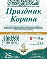 ВНИМАНИЮ СМИ! Аккредитация на XVII Московский Международный конкурса чтецов Корана