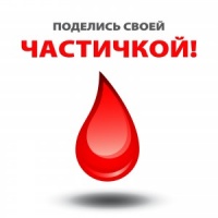 Сдай кровь – спаси жизнь