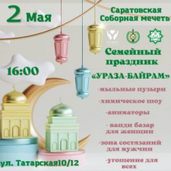 Семейный праздник «Ураза-Байрам» пройдет в Саратове