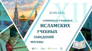 Названы победители Олимпиады среди учащихся медресе Москвы!