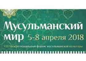 5-8 апреля в Перми состоится VIII Межрегиональный форум мусульманской культуры «Мусульманский мир-2018»