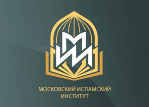  Подведены итоги приемной кампании в Московский исламский институт