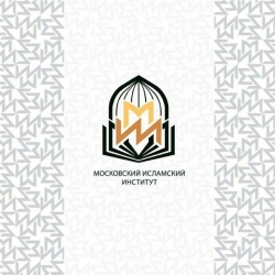 Московский исламский институт – традиция, воплощенная в комплексном академическом подходе