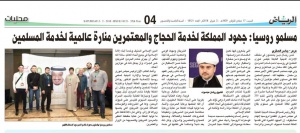 مسلمو روسيا: جهود المملكة لخدمة الحجاج والمعتمرين منارة عالمية لخدمة المسلمين