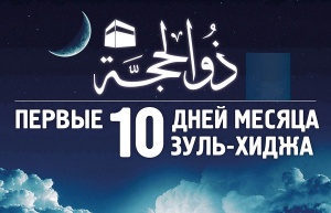 Постановление Совета улемов Духовного управления мусульман Российской Федерации 