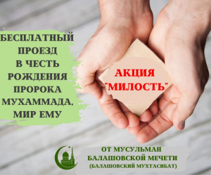  В Балашове стартовала благотворительная акция «Милость», приуроченная к месяцу рождения Пророка 
